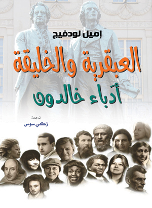 العبقرية والخليقة .. أدباء خالدون