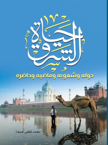 حياة الشرق .. دوله وشعوبه وماضيه وحاضره