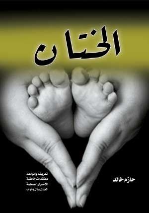 الختان .. دراسات اجتماعية