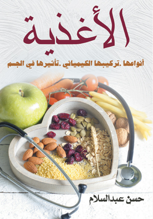 الأغذية.. أنواعها، تركيبها الكيميائي،  تأثيرها في الجسم
