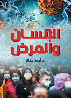 الإنسان والمرض