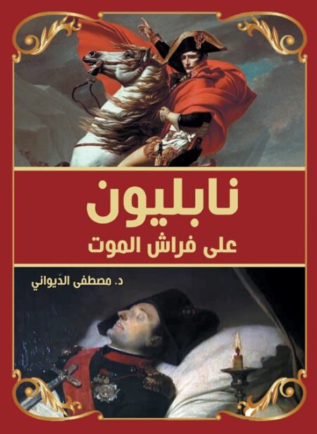 نابليون على فراش الموت