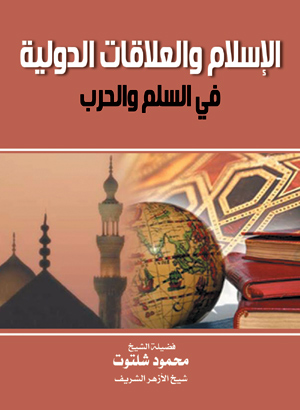 الإسلام والعلاقات الدولية.. في السلم والحرب