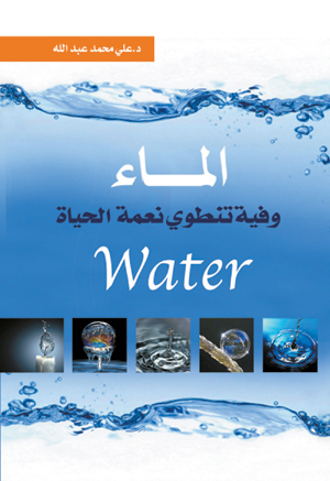 الماء .. وفيه تنطوي نعمة الحياة