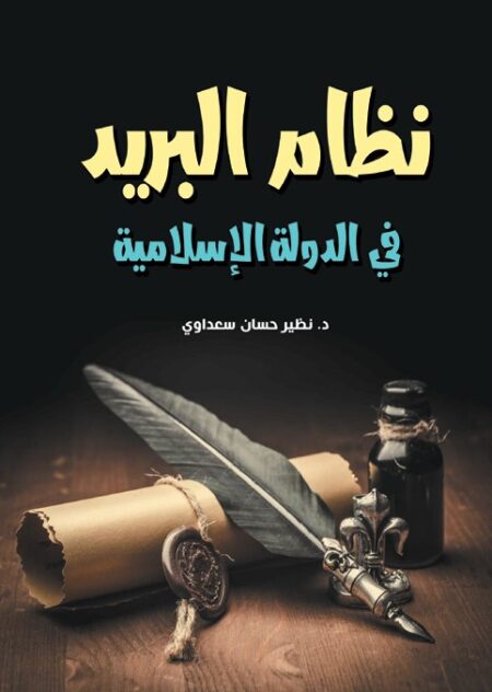 نظام البريد في الدولة الإسلامية