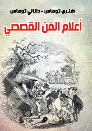 أعلام الفن القصصي