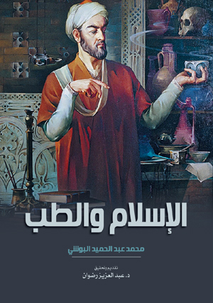 الإسلام والطب