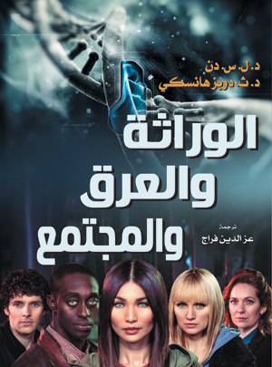 الوراثة والعرق والمجتمع