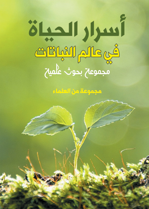 أسرار الحياة في عالم النباتات