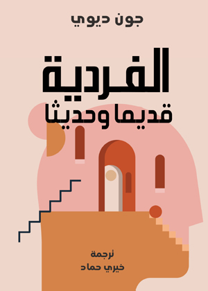 الفردية ..قديما وحديثا