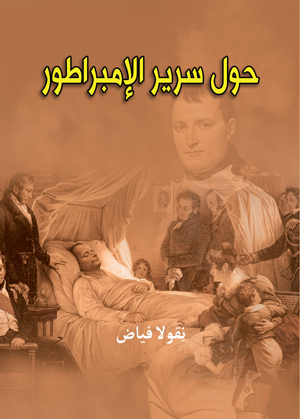 حول سرير الإمبراطور