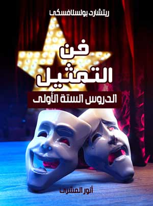 فن التمثيل.. الدروس الستة الأولى