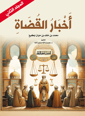 أخبار القضاة (المجلد الثاني)