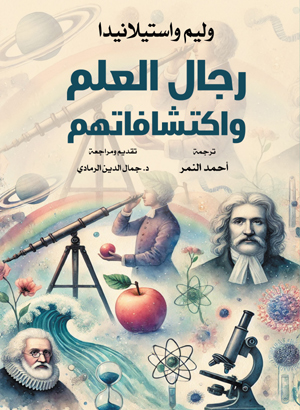 رجال العلم واكتشافاتهم