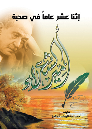 اثنا عشر عاما في صحبة أمير الشعراء