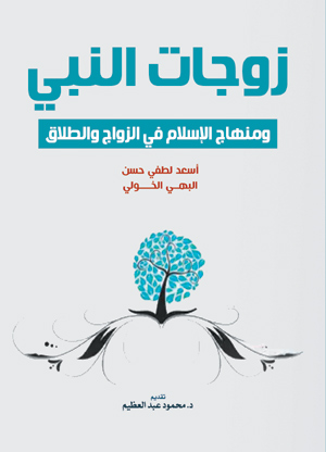 زوجات النبي ومنهاج الإسلام في الزواج والطلاق