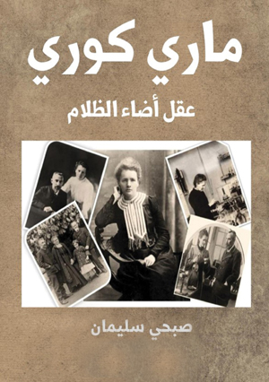 مـاري كـوري .. عقل أضاء الظلام