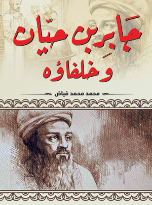 جابر بن حيان وخلفاؤه