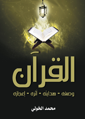 القرآن .. وصفه - هدايته - أثره - إعجازه
