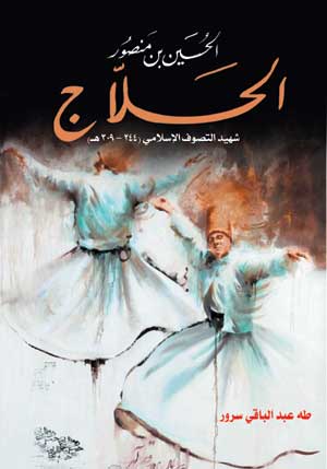 الحسين بن منصور الحلاج