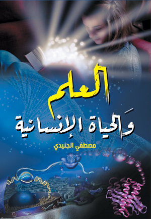 العلم والحياة الإنسانية