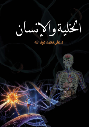 الخلية والإنسان