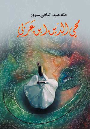 محي الدين بن عربي