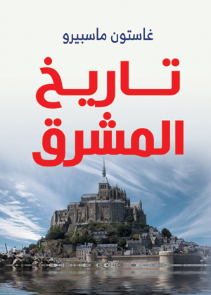 تاريخ المشرق