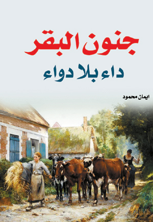 جنون البقر.. داء بلا دواء