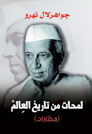 لمحات من تاريخ العالم (مختارات)