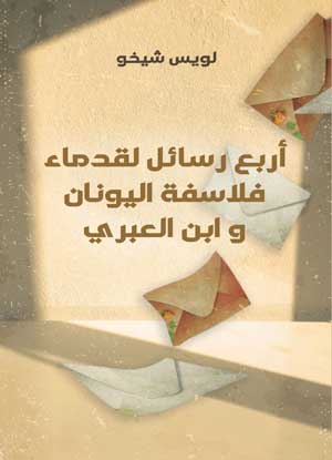 أربع رسائل لقدماء فلاسفة اليونان وابن العبري