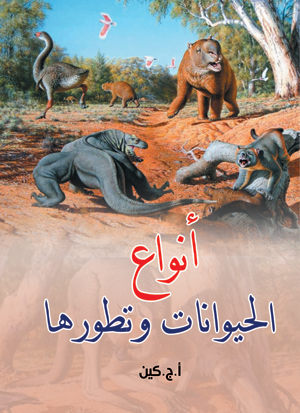 أنواع الحيوانات وتطورها