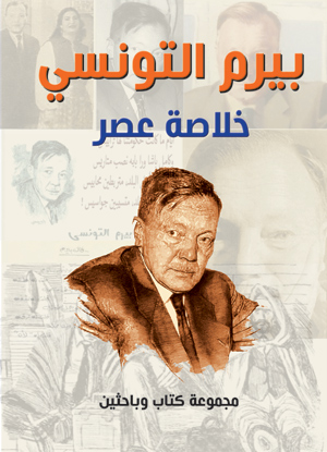 بيرم التونسي خلاصة عصر