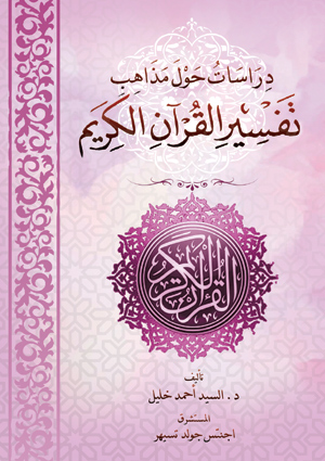 دراسات حول مذاهب تفسير القرآن الكريم