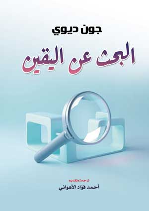 البحث عن اليقين