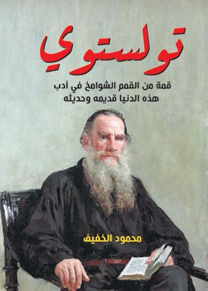 تولستوي.. قمة من القمم الشوامخ في أدب هذه الدنيا قديمه وحديثه