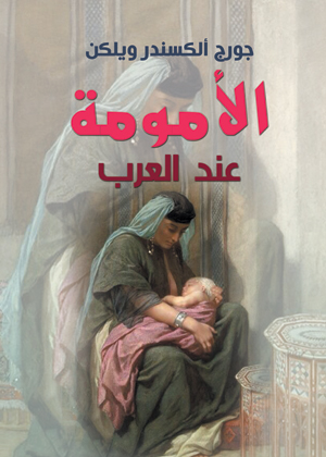 الأمومة عند العرب