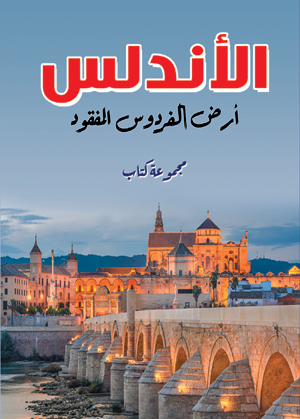 الأندلس .. أرض الفردوس المفقود