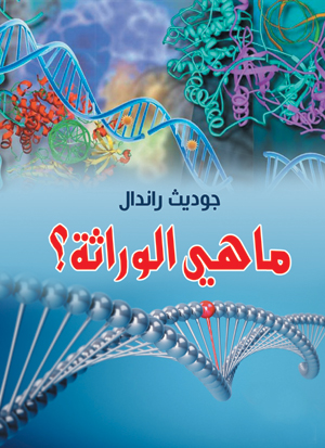 ما هي الوراثة؟