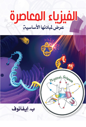 الفيزياء المعاصرة.. عرض لمبادئها الأساسية