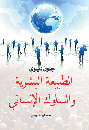 الطبيعة البشرية والسلوك الإنساني