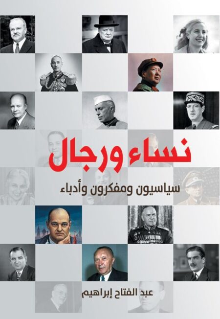 نساء ورجال .. سياسيون ومفكرون وأدباء