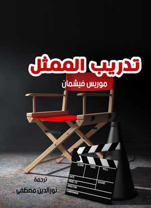 تدريب الممثل