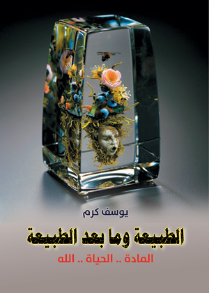 الطبيعة وما بعد الطبيعة