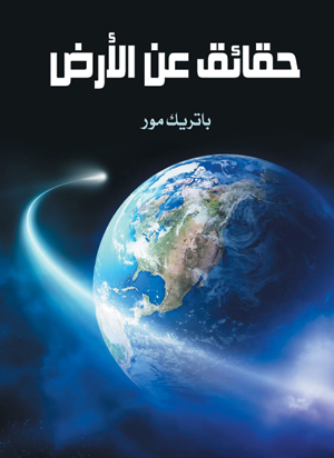 حقائق عن الأرض