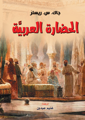 الحضارة العربية