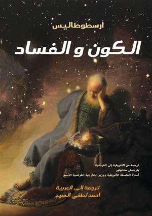 الكون والفساد