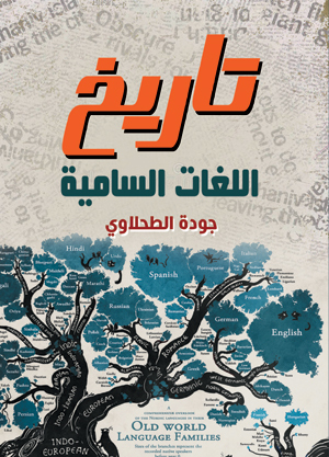 تاريخ اللغات السامية