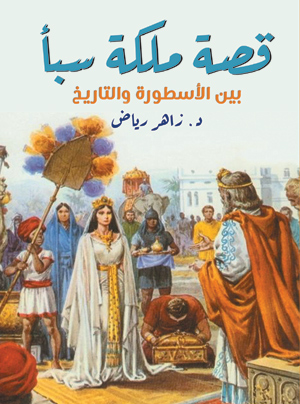 قصة ملكة سبأ.. بين الأسطورة والتاريخ