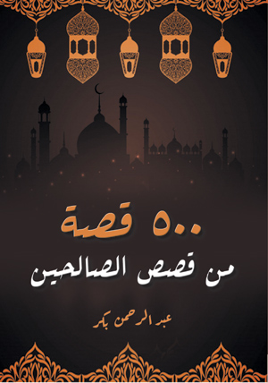 500 قصة من قصص الصالحين
